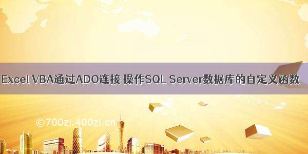 Excel VBA通过ADO连接 操作SQL Server数据库的自定义函数