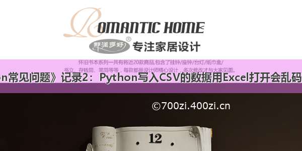 《Python常见问题》记录2：Python写入CSV的数据用Excel打开会乱码怎么解决？