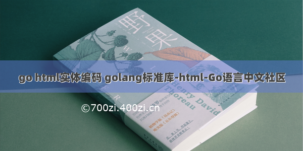 go html实体编码 golang标准库-html-Go语言中文社区