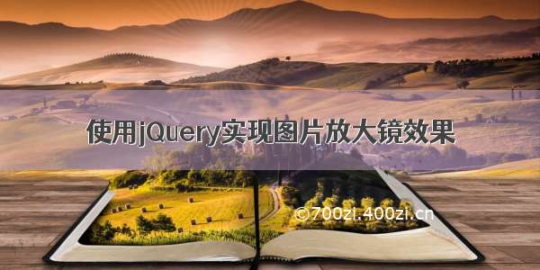 使用jQuery实现图片放大镜效果