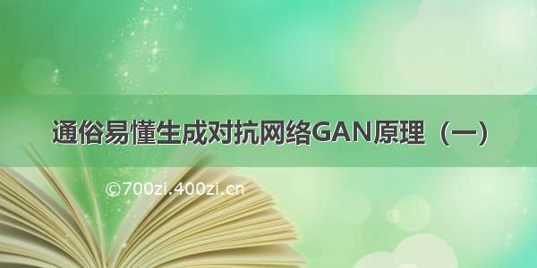 通俗易懂生成对抗网络GAN原理（一）