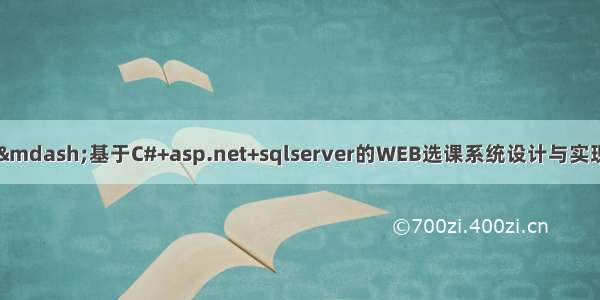 C#毕业设计&mdash;&mdash;基于C#+asp.net+sqlserver的WEB选课系统设计与实现（毕业论文+程序源码