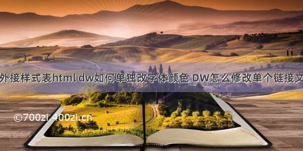 dw更改外接样式表html dw如何单独改字体颜色 DW怎么修改单个链接文字颜色？