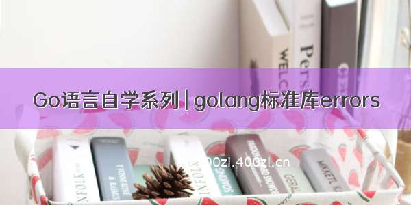 Go语言自学系列 | golang标准库errors