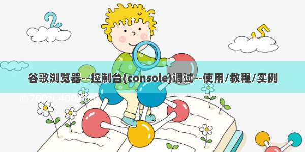 谷歌浏览器--控制台(console)调试--使用/教程/实例