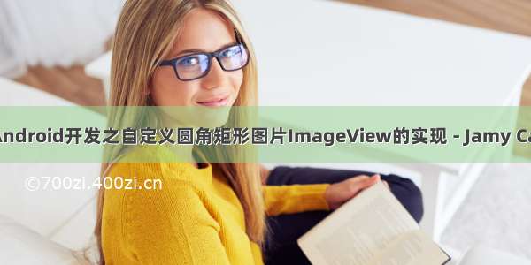 Android开发之自定义圆角矩形图片ImageView的实现 - Jamy Cai