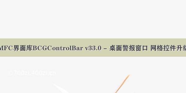 MFC界面库BCGControlBar v33.0 - 桌面警报窗口 网格控件升级