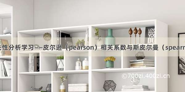 数学建模：相关性分析学习——皮尔逊（pearson）相关系数与斯皮尔曼（spearman）相关系数