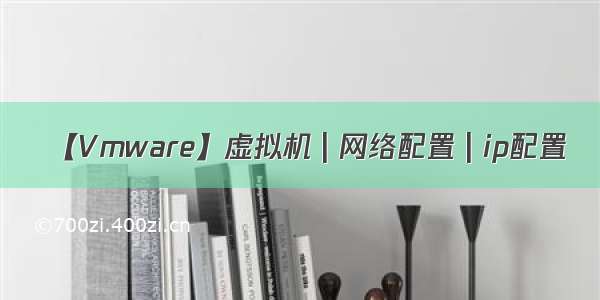 【Vmware】虚拟机 | 网络配置 | ip配置