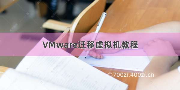 VMware迁移虚拟机教程