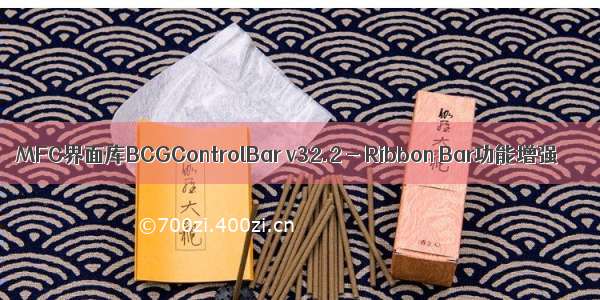 MFC界面库BCGControlBar v32.2 - Ribbon Bar功能增强