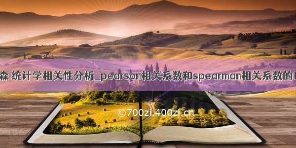 皮尔森 统计学相关性分析_pearson相关系数和spearman相关系数的区别