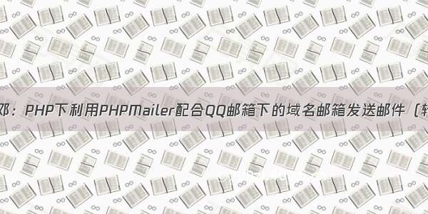 板邓：PHP下利用PHPMailer配合QQ邮箱下的域名邮箱发送邮件（转）