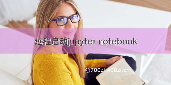 远程启动jupyter notebook