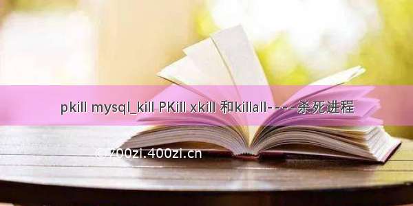 pkill mysql_kill PKill xkill 和killall----杀死进程