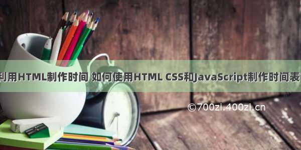 利用HTML制作时间 如何使用HTML CSS和JavaScript制作时间表？