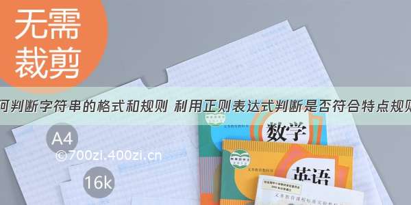 代码中如何判断字符串的格式和规则 利用正则表达式判断是否符合特点规则的字符串