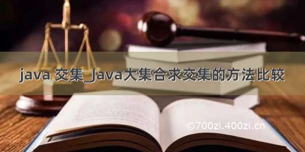java 交集_Java大集合求交集的方法比较