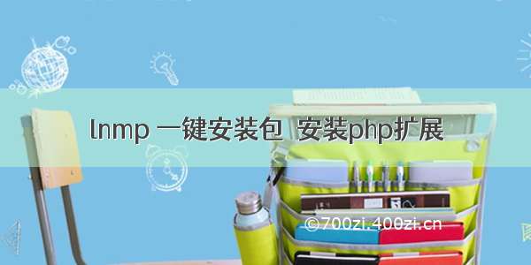 lnmp 一键安装包  安装php扩展