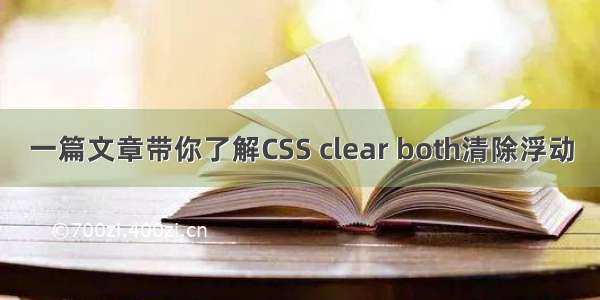 一篇文章带你了解CSS clear both清除浮动