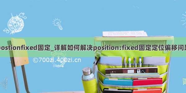 postionfixed固定_详解如何解决position:fixed固定定位偏移问题