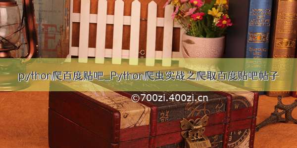 python爬百度贴吧_Python爬虫实战之爬取百度贴吧帖子