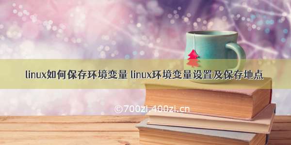 linux如何保存环境变量 linux环境变量设置及保存地点