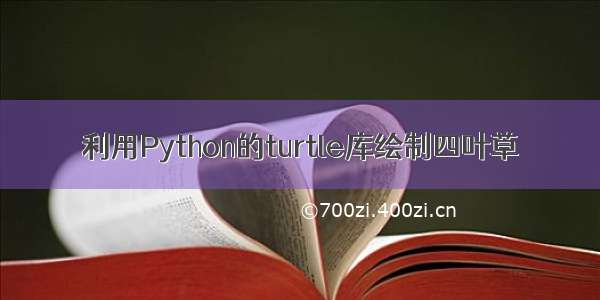 利用Python的turtle库绘制四叶草