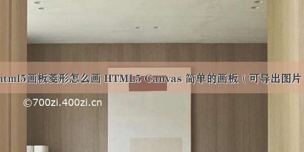 html5画板菱形怎么画 HTML5 Canvas 简单的画板（可导出图片）