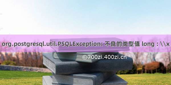 org.postgresql.util.PSQLException: 不良的类型值 long : \\x