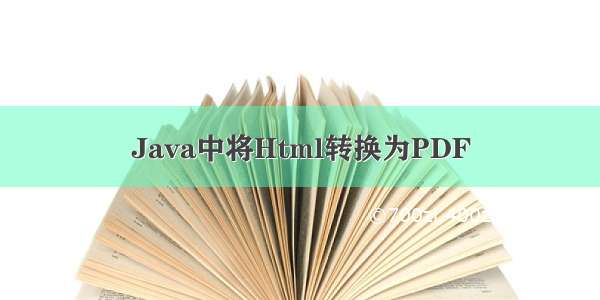 Java中将Html转换为PDF