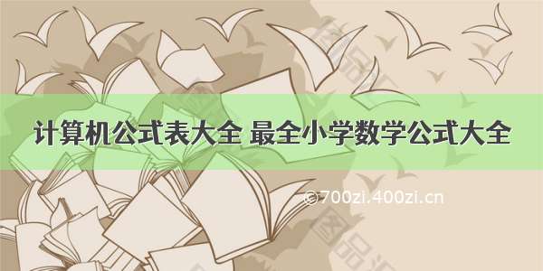 计算机公式表大全 最全小学数学公式大全