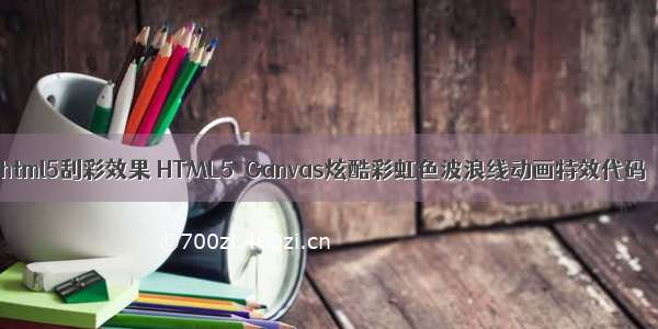 html5刮彩效果 HTML5 Canvas炫酷彩虹色波浪线动画特效代码