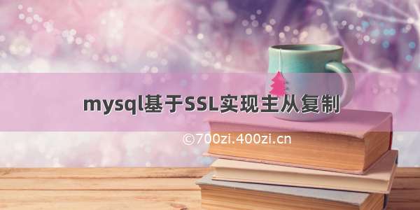 mysql基于SSL实现主从复制