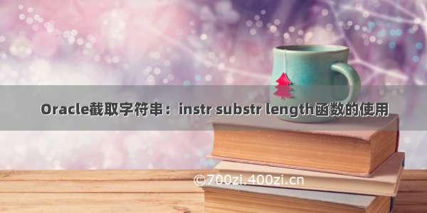 Oracle截取字符串：instr substr length函数的使用