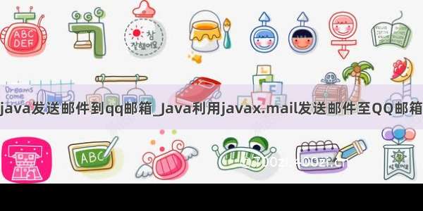 java发送邮件到qq邮箱_Java利用javax.mail发送邮件至QQ邮箱