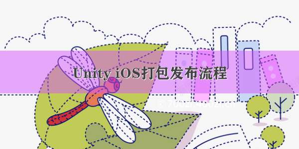 Unity iOS打包发布流程