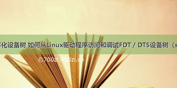 linux扁平化设备树 如何从Linux驱动程序访问和调试FDT / DTS设备树（seg-fault）