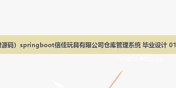 （附源码）springboot信佳玩具有限公司仓库管理系统 毕业设计 011553