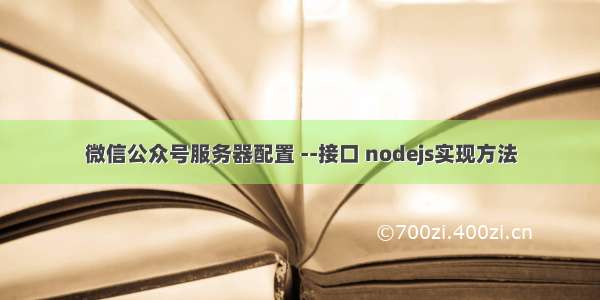 微信公众号服务器配置 --接口 nodejs实现方法