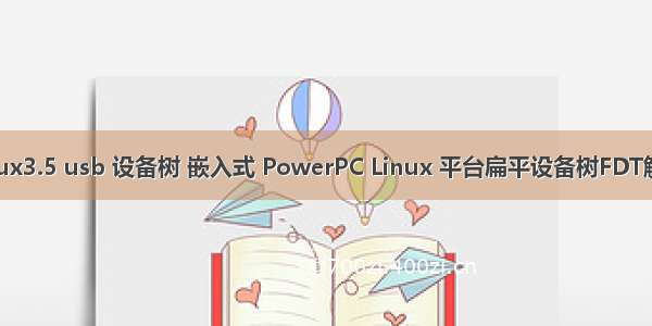 linux3.5 usb 设备树 嵌入式 PowerPC Linux 平台扁平设备树FDT解析