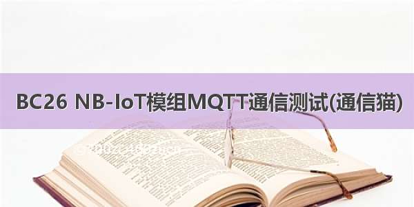 BC26 NB-IoT模组MQTT通信测试(通信猫)