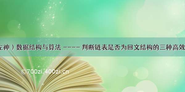 （左神）数据结构与算法 ---- 判断链表是否为回文结构的三种高效解法