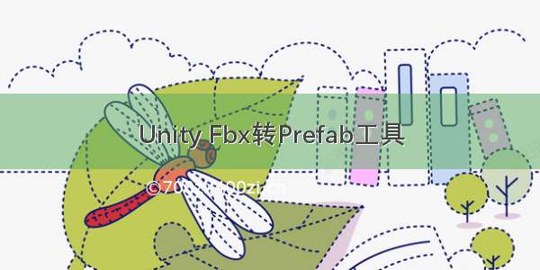 Unity Fbx转Prefab工具