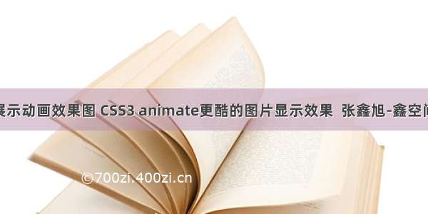 html图片展示动画效果图 CSS3 animate更酷的图片显示效果  张鑫旭-鑫空间-鑫生活...