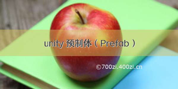 unity 预制体（Prefab）