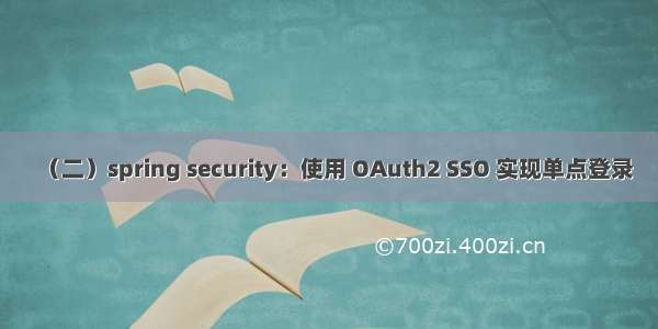 （二）spring security：使用 OAuth2 SSO 实现单点登录