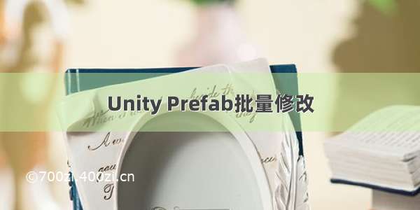 Unity Prefab批量修改