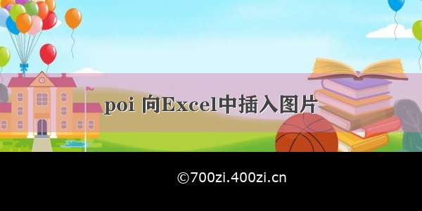 poi 向Excel中插入图片