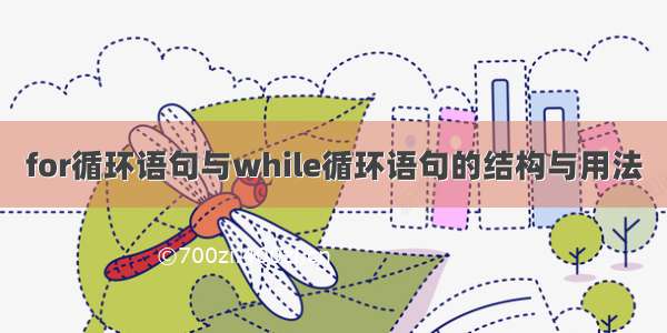 for循环语句与while循环语句的结构与用法